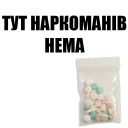 Стикер тут наркоманів нема - 10