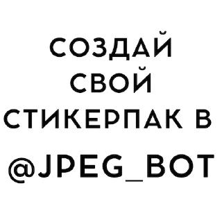 Стикер .jpeg bot stickers - 1