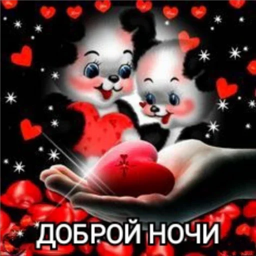 спокойной ночи - 