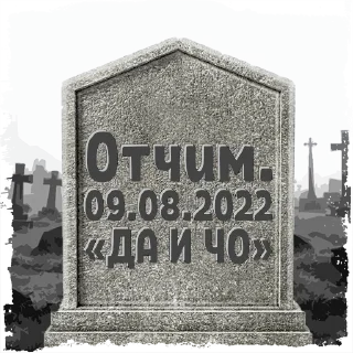 Sticker Отчим. @mogilkaBot - 2