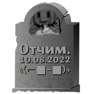 Sticker Отчим. @mogilkaBot - 4