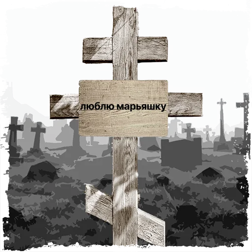 Sticker u_2bft3l7_rwegkt_by_mogilkaBot - 1