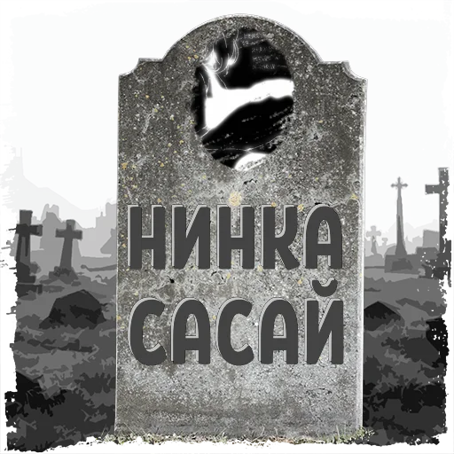 Sticker u_2bft3l7_rwegkt_by_mogilkaBot - 1