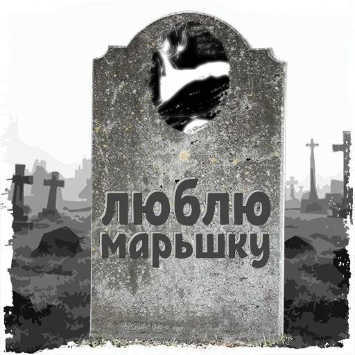 Sticker u_2bft3l7_rwegkt_by_mogilkaBot - 1