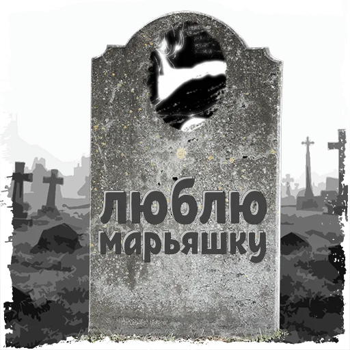 Sticker u_2bft3l7_rwegkt_by_mogilkaBot - 1