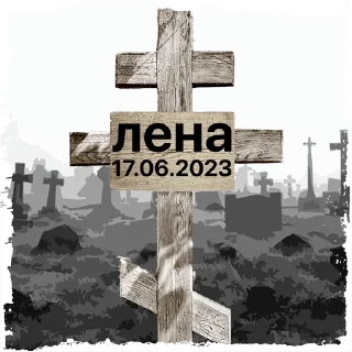 Sticker лена @mogilkaBot - 6