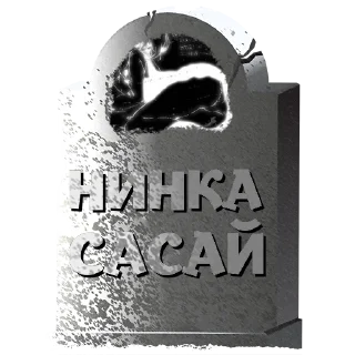 Sticker лена @mogilkaBot - 1