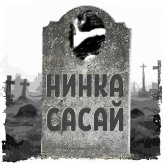 Sticker лена @mogilkaBot - 3