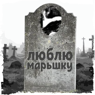 Sticker лена @mogilkaBot - 2