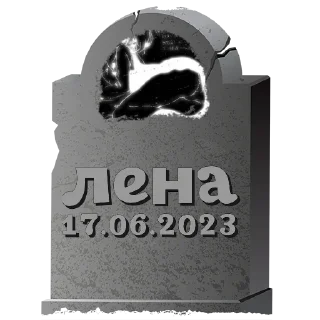 Sticker лена @mogilkaBot - 9