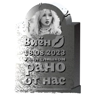 Sticker Виён💋 @mogilkaBot - 0