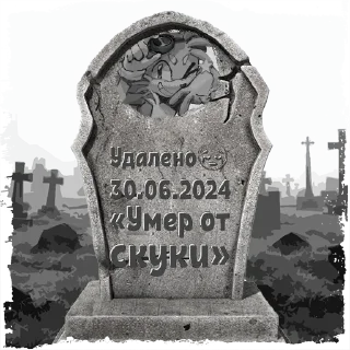 Стикер Удалено😔 @mogilkaBot - 7