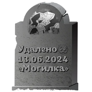 Стикер Удалено😔 @mogilkaBot - 4