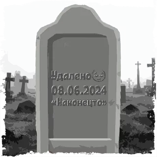 Стикер Удалено😔 @mogilkaBot - 5