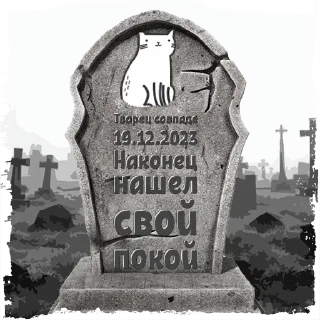Sticker Творец совпаден @mogilkaBot - 0