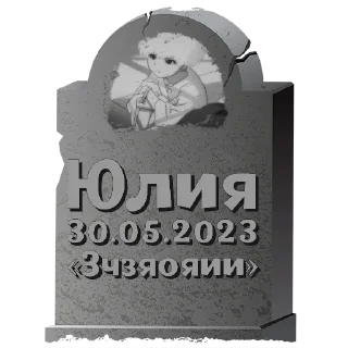 Sticker Юлия @mogilkaBot - 2