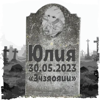 Sticker Юлия @mogilkaBot - 0