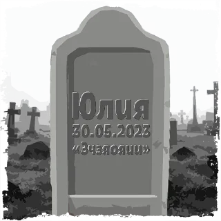Sticker Юлия @mogilkaBot - 1