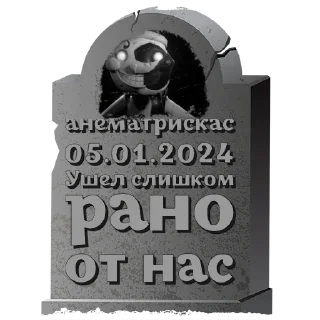 Стикер анематрискас @mogilkaBot - 11