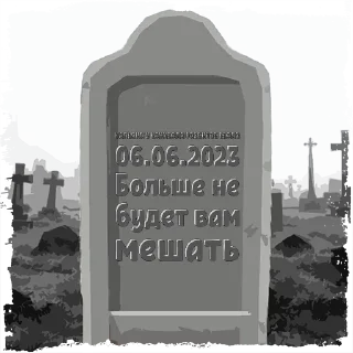 Sticker КАЛЬЯНА У КАНИБ @mogilkaBot - 1