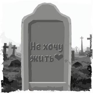 Sticker КАЛЬЯНА У КАНИБ @mogilkaBot - 0