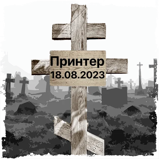 Принтер @mogilkaBot - 