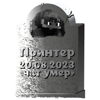 Sticker Принтер @mogilkaBot - 5