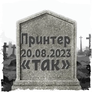 Sticker Принтер @mogilkaBot - 7