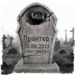 Sticker Принтер @mogilkaBot - 8