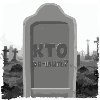 Sticker Принтер @mogilkaBot - 11