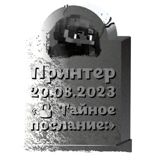 Sticker Принтер @mogilkaBot - 9
