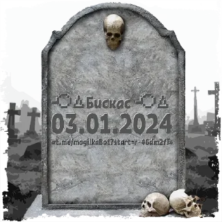 Sticker ╺⃝⃤Бискас╺⃝⃤ @mogilkaBot - 2