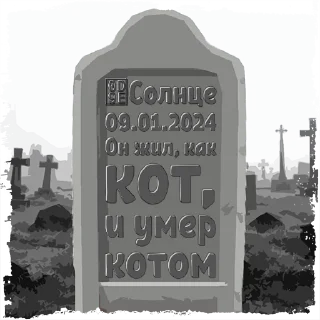 Sticker ╺⃝⃤Бискас╺⃝⃤ @mogilkaBot - 0