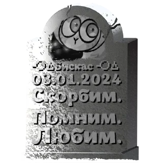 Sticker ╺⃝⃤Бискас╺⃝⃤ @mogilkaBot - 1