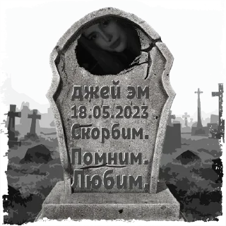 Стикер джей эм @mogilkaBot - 1