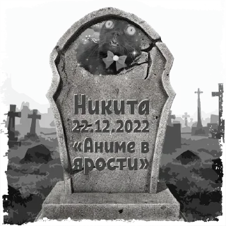 Sticker Никита @mogilkaBot - 8