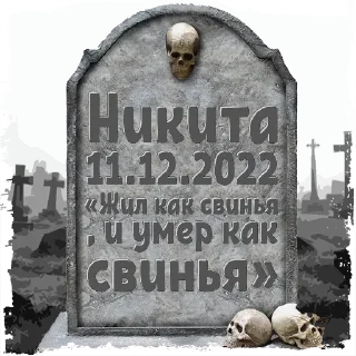 Sticker Никита @mogilkaBot - 4