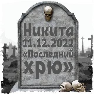 Sticker Никита @mogilkaBot - 10
