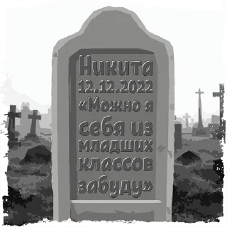 Sticker Никита @mogilkaBot - 11