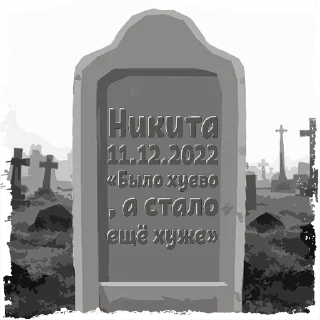 Sticker Никита @mogilkaBot - 3