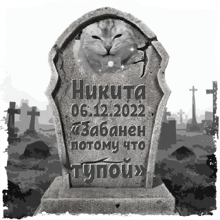 Sticker Никита @mogilkaBot - 5