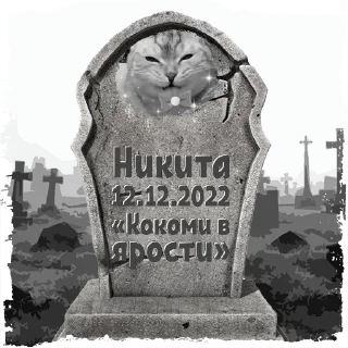 Sticker Никита @mogilkaBot - 7