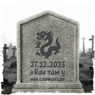 Sticker 🐉 @mogilkaBot - 8