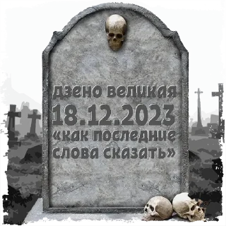 Sticker дзено великая # @mogilkaBot - 3