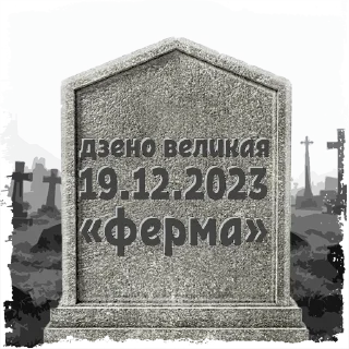 Sticker дзено великая # @mogilkaBot - 7