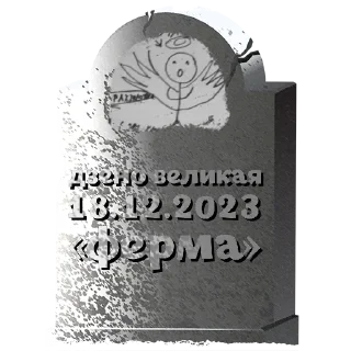 Sticker дзено великая # @mogilkaBot - 2