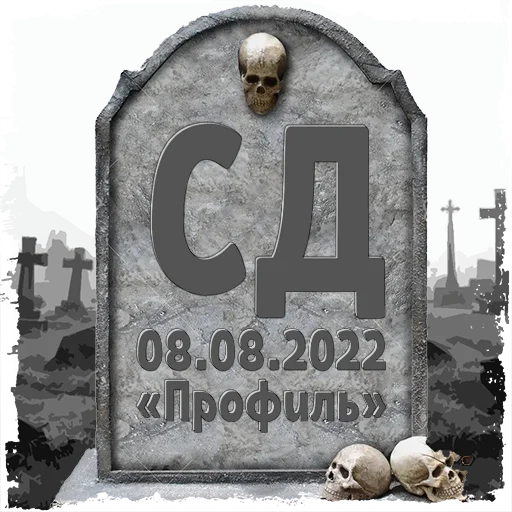 Стикер СД @mogilkaBot - 10