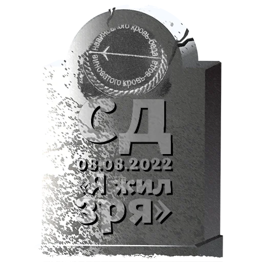 Стикер СД @mogilkaBot - 9