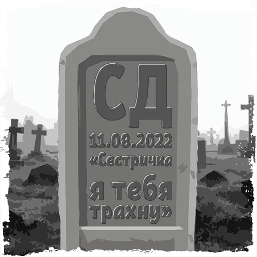 Стикер СД @mogilkaBot - 8