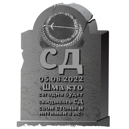 Стикер СД @mogilkaBot - 6